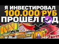 КС ГО Я Инвестировал 100.000 Рублей - Прошел ГОД, Какой Баланс?