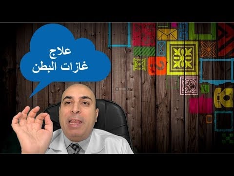 علاج غازات البطن نهائيا