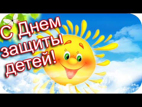 Доброе утро!❤️ С Днем защиты детей! ❤️С праздником Вас поздравляю! ❤️1 июня❤️