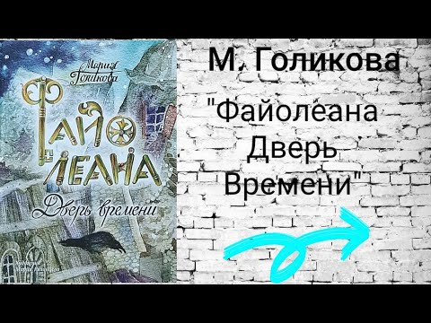 М. Голикова//Файолеана, Дверь Времени