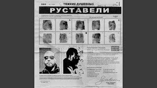 Горящие крылья - Руставели