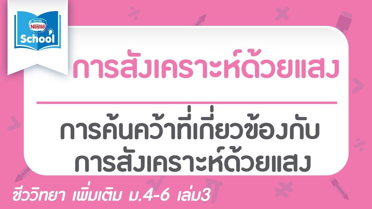 12.1 การค้นคว้าที่เกี่ยวข้องกับการสังเคราะห์ด้วยแสง | สรุปข้อมูลโดยละเอียดที่สุดเกี่ยวกับข้อสอบ เรื่อง การ สังเคราะห์ ด้วย แสง ม 5