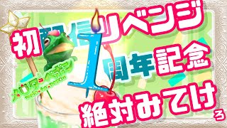 【１周年記念配信】ほんとにみんないつもありがとうだぅ！【初配信リベンジ】