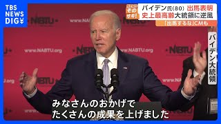 味方からも「出馬するな、ジョー」　“史上最高齢”バイデン大統領の再選出馬表明に異例の逆風「年齢が主な問題」「勝てないと懸念」｜TBS NEWS DIG