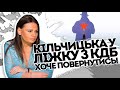 У ліжку з КДБ! Кільчицьку опустили - не пхайся знову. Ірен воскресла - "бабцю", куди лізеш?