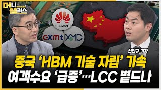 중국 HBM 개발 가속, 국내 반도체주 위협될까ㅣ7월 가스요금 인상설ㅣ여행수요 급증, 저가항공주 볕드나ㅣ락앤락 2차 공개매수 돌입 [#이슈레이더]ㅣ한국경제TVㅣ머니플러스