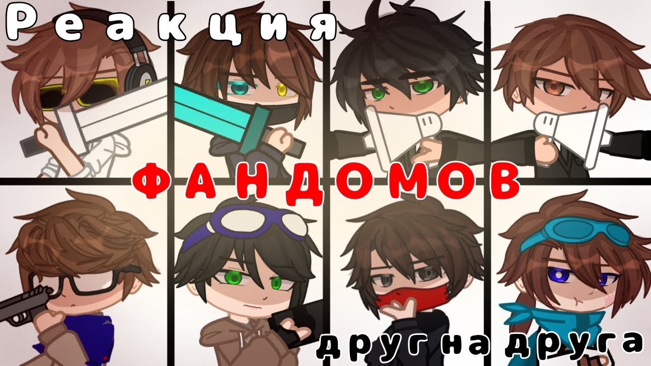 |Реакция МАЙНКРАФТ ФАНДОМОВ друг на друга|ОЗНАКОМЛЕНИЕ|1/?|