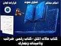 كتاب حالات المثل ضرائب جمارك تامينات لجان داخلية وطعن و فتاوى واحكام محاكم كتاب رقمى