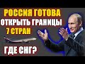 СРОЧНО! Россия готова открыть границы ещё 7 стран. Почему не открывают СНГ 24.08.2020