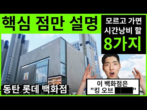   동탄 롯데 백화점 핵심점만 설명 건축 디자이너의 설명 Dongtan Lotte Department Store