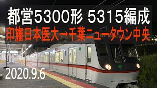 北総鉄道　都営5300形 5315編成走行音 [三菱GTO-VVVF]　印旛日本医大～千葉ニュータウン中央