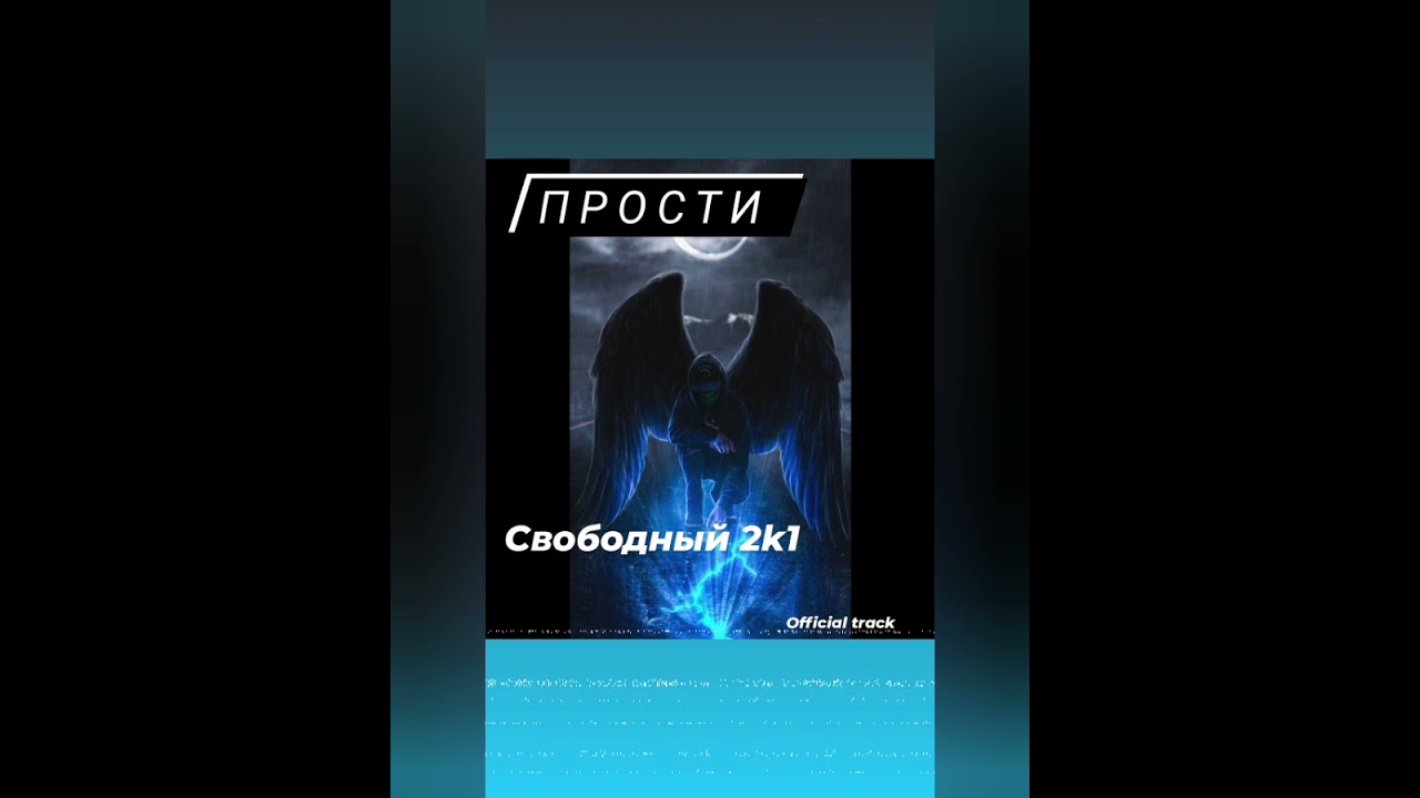 Прости- Свободный 2k1 (0 km.production)