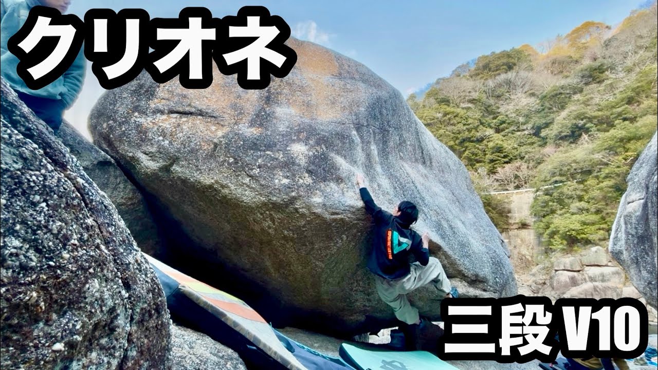 京都笠置ボルダー クリオネ (三段 V10)