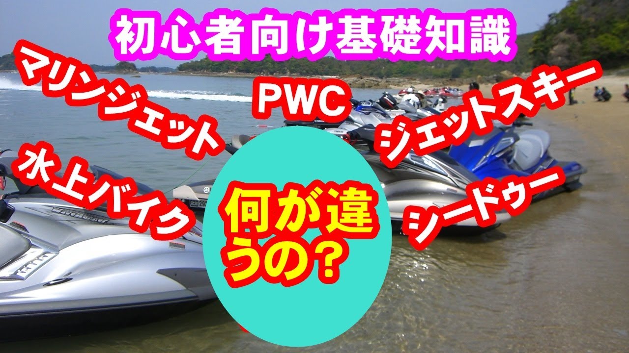 マリンジェットとジェットスキーの違い】（初心者向け基礎知識10
