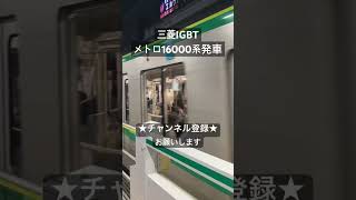 後期車の静かな加速 三菱IGBT 東京メトロ16000系発車 #asmr #鉄道 #走行音 #train #鉄道走行音 #電車 #全区間走行音 #railway #今日の走行音 #16000系