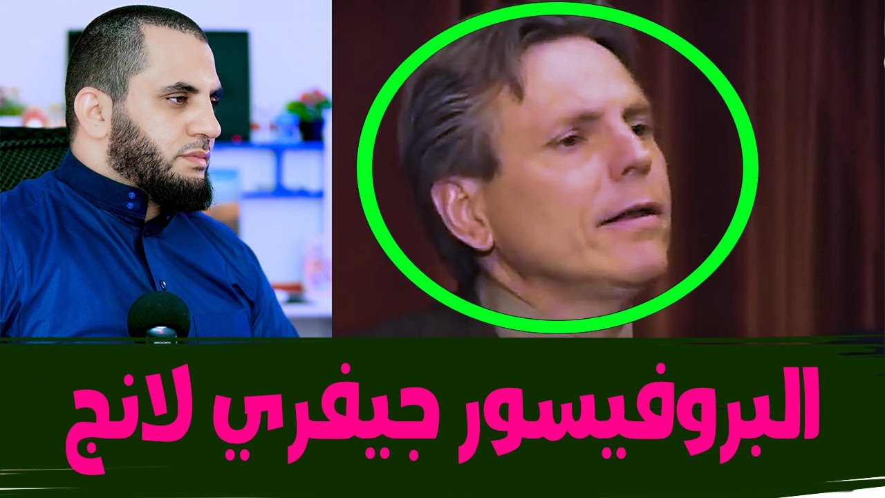 جيفري لانج بروفيسور الرياضيات يدخل الإسلام بسبع آيات في القرآن