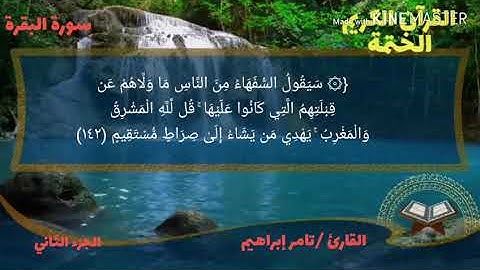 القارئ تامر إبراهيم سورة البقرة الجزء الثاني الربع التاسع من الحزب الثالث