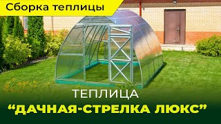 Сборка и установка теплицы Дачная-Стрелка Люкс\