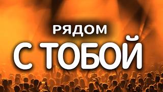 Рядом С Тобой — Russian Apocalyptic Love Song (Lyrics) | Eila Vibe