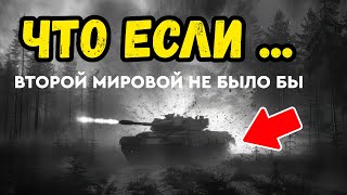 Что если бы Второй мировой войны не было? Альтернативная история для сна