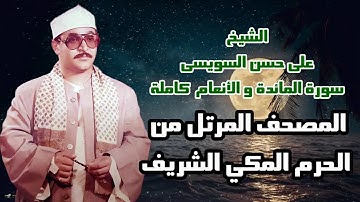 الشيخ على حسن السويسى سورة المائدة سورة الأنعام المصحف المرتل من الحرم المكي الشريف