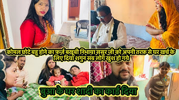 कोमल छोटे बहू होने का फ़र्ज़ बखूबी निभाया ससुर जी को घर खर्च के लिए दिया शगुन सब लोग खुश हो गये