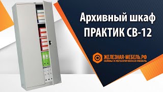 Шкаф для документов ПРАКТИК СВ-12 – обзор от Железная-мебель.рф