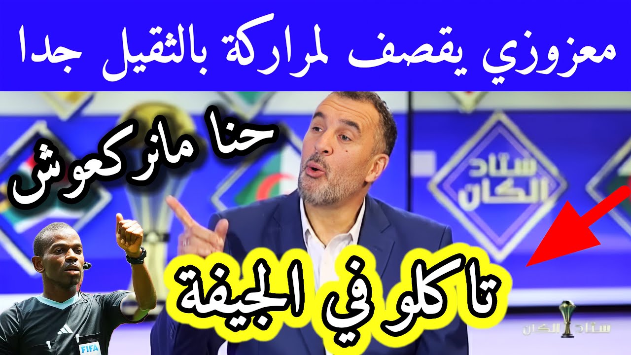 معزوزي يبهدل لمراركة حنا مانركعوش ومانبوسوش اليد