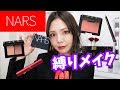 NARS縛りメイク★