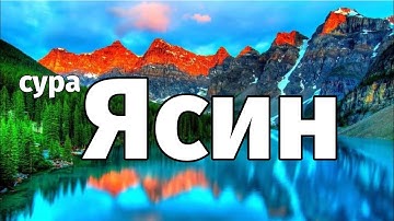 Сура Ясин سورة يس Surah Yasin Yaseen = слушайте утром и вечером!