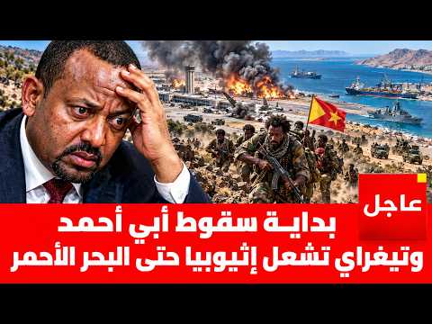 Tigray region secedes from Ethiopia... Abiy Ahmed's rule ends at the hands of Egyptian intelligence