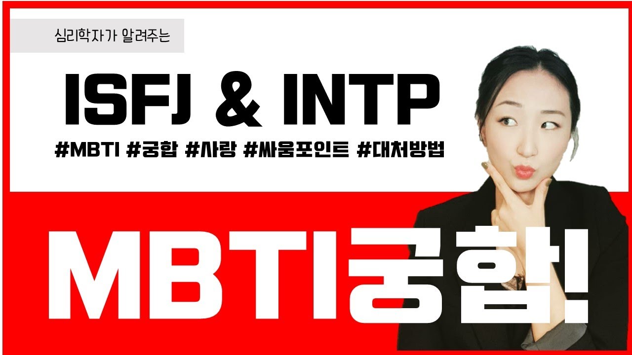 😍 ISFJ와 INTP의 연애는 어떨까?? #잇프제 #인팁 #궁합