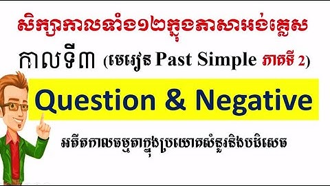 English Khmer / Past simple, making questions and negative / អតីតកាលធម្មតាភាគទី២