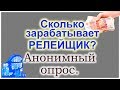 Сколько зарабатывает релейщик? Опрос от Дмитрия Василевского.