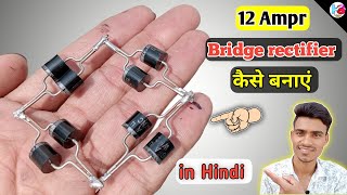 How to make a bridge rectifier/ 12amp bridge rectifier kaise banaye/ bridge rectifier ac to dc 12v /