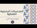 المحسنات اللفظية البديعية علم البديع