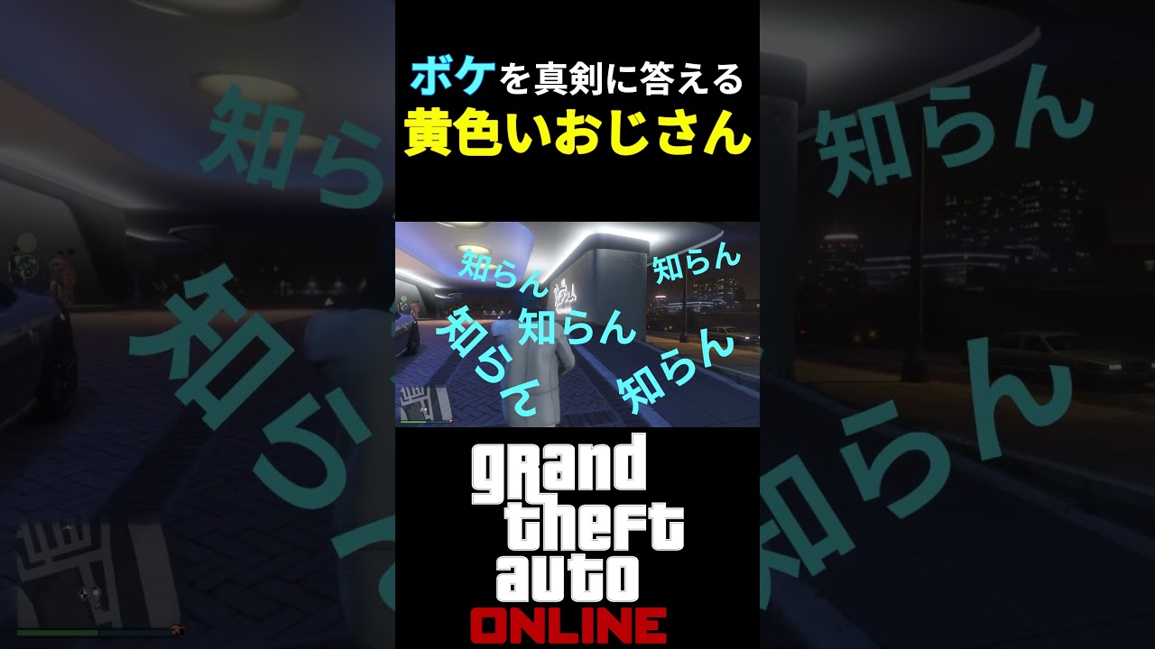 【GTAⅤ】ボケを真剣に答える黄色いおじさん #gta #ゲーム実況 #gtav #ゲーム #gtaonline 【GTAⅤ】ボケを真剣に答える黄色いおじさん #gta #ゲーム実況 #gtav #ゲーム #gtaonline