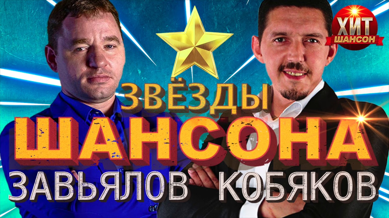 Песня шансон кобяков. Завьялов и Кобяков. Звезды шансона. Шансон 2021 Завьялов.