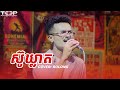 ស៊ូឃ្លាត | Rolong Sros Live Band Cover 🎸