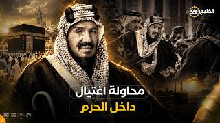 اندفع لحماية والده.. كيف واجه الأمير سعود محاولة اغتيال الملك عبدالعزيز؟