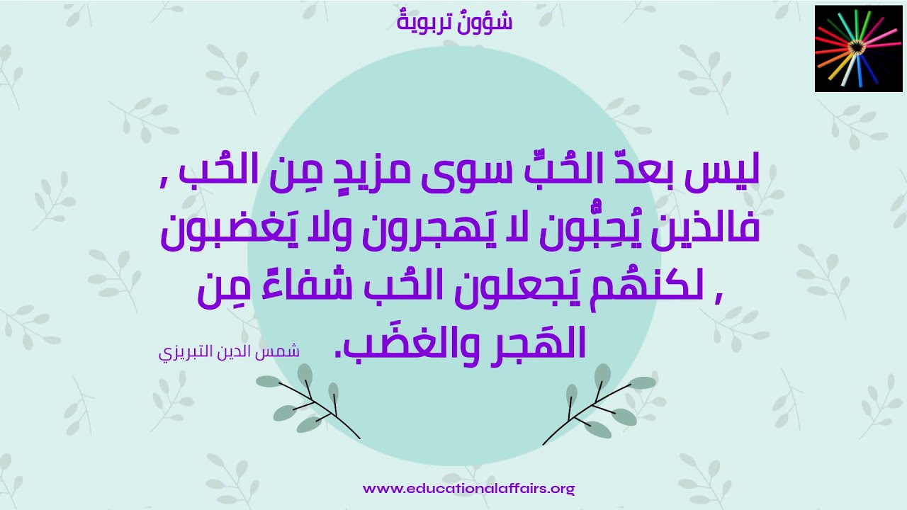 ليس بعد الحب سوى مزيد من الحب، شمس الدين التبريزي، جلال الدين الرومي