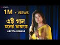 Ei gaan moner khatate  arpita biswas  sathi    jeet  sm studio