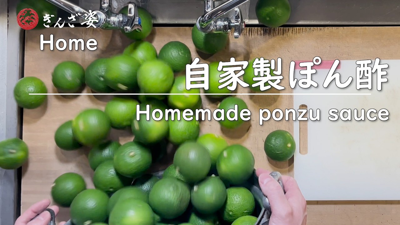 ぎんざ姿 の 自家製 ぽん酢