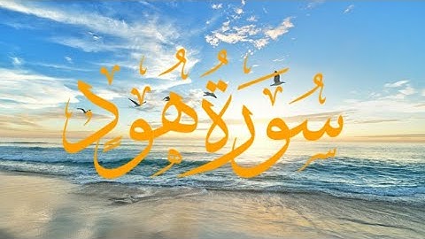 {☆ سورة هود | القارئ عمر محجوب}☆☆