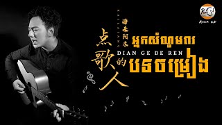 (បទចិនភ្លេងសុទ្ធ)​ 点歌的人Pinyin - Dian Ge De Ren-海来阿木អ្នកសំណូមពរបទចម្រៀង បទល្បីក្នុងTikTok ​(Karaoke)