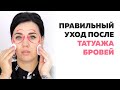 ВСЕ ЭТАПЫ! Как ухаживать за татуажем бровей после процедуры. Уход после татуажа. Анна Дубовик