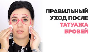 ВСЕ ЭТАПЫ! Как ухаживать за татуажем бровей после процедуры. Уход после татуажа. Анна Дубовик