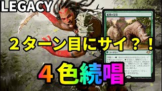 【#レガシー/#legacy】【４色カスケード】MOパンダのわくわくレガシー！【MTG】【対戦動画】