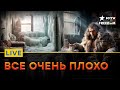 LEOPARD на ФРОНТЕ! В России проблемы с ЖКХ  | Прямой эфир ICTV