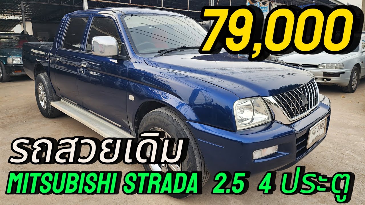 mitsubishi strada 2.5  4 ประตู ปี2002  รถสวยสีเต็ม  79,000 #รถมือสองราคาถูก❌❌❌ขายแล้ว❌❌❌